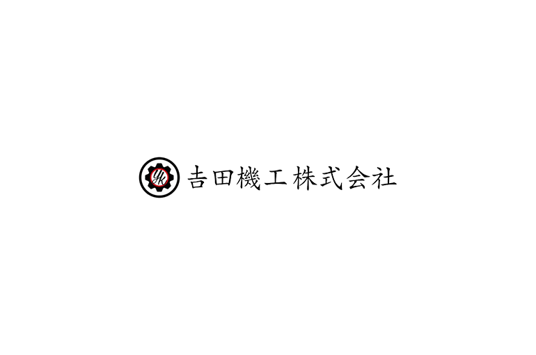 吉田機工株式会社